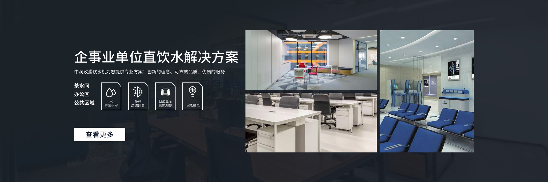 企事业单位饮水解决方案